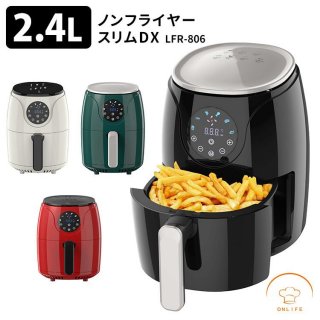 ノンフライヤースリムDX LFR-806 オンライン生活 エアフライヤー コンパクト 電気フライヤー オイルカット 特典付