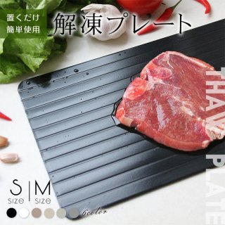 解凍プレート 急速解凍 まな板 解凍用プレート 自然解凍 解凍板 解凍皿 アルミ 肉 魚 冷凍食品 エコ 時間短縮 便利グッズ 超薄 キッチン 業務 家庭
