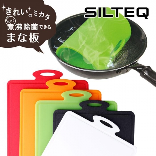 きれいのミカタ 丸めて煮沸消毒できるまな板 Mサイズ プラチナシリコン 全5色 SILTEQ シルテック　キッチン用品 キレイのミカタ 電子レンジ除菌 送料無料