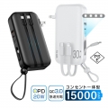 モバイルバッテリー 1台多役 ACアダプター 15000mAh 55.5Wh 防災電源 コンセント一体型 Type-C出入力ポート+USB出力ポート+3本ケーブル内蔵 5台同時充電 PD20W