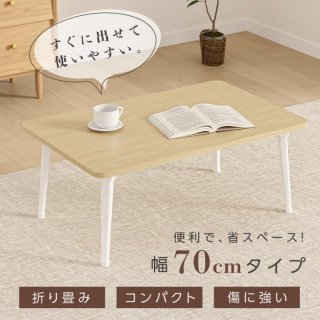 テーブル 折りたたみ ローテーブル 折り畳み コンパクト 長方形 センターテーブル 木製 おしゃれ シンプル 北欧 簡単設置 持ち運び 和風 インテリア tks-yy113
