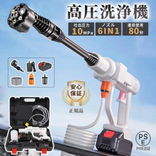 高圧洗浄機 コードレス 充電式 6in1 ポータブル 高圧クリーナー マキタバッテリー対応 吐出圧力10MPa 強力噴射 大掃除 軽量 家庭用 洗車 自吸式 収納ケース付