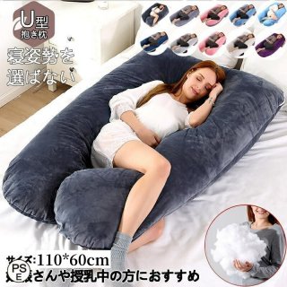 抱き枕 枕 整体師推奨 安眠 快眠 クッション 妊婦 大きい いびき防止 まくら 肩こり 首こり 男性 女性 妊娠中 腰痛 だきまくら U字 父の日 母の日