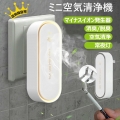 空気清浄機 ミニ空気清浄機 小型空気清浄機【一年保証&2点10％off】 マイナスイオン 集塵 消臭 静音 部屋 トイレ キッチン タバコ 煙 ペット臭 花粉