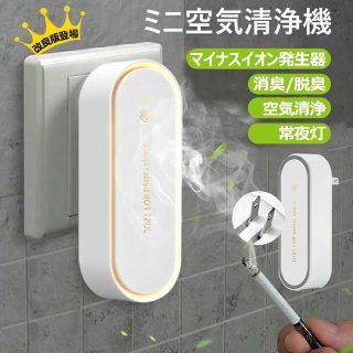 空気清浄機 ミニ空気清浄機 小型空気清浄機【一年保証&2点10％off】 マイナスイオン 集塵 消臭 静音 部屋 トイレ キッチン タバコ 煙 ペット臭 花粉