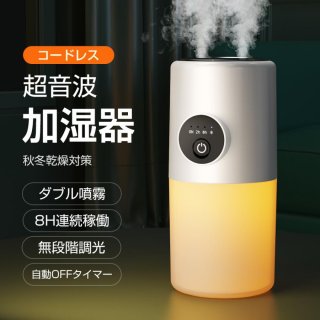 加湿器 充電式 コードレス ダブル噴霧 自動OFFタイマー 超音波式 大容量 高級 ミスト マイナスイオン コードレス 卓上 静音 ライト 車載