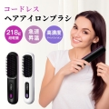 ヘアアイロン ブラシ コードレス ヒートブラシ ストレート カール 男女兼用 マイナスイオン 急速加熱 充電式 温度表示 やけど防止