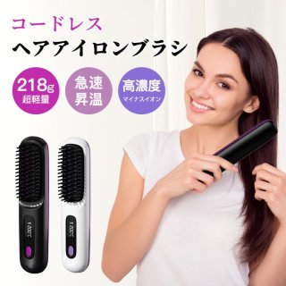 ヘアアイロン ブラシ コードレス ヒートブラシ ストレート カール 男女兼用 マイナスイオン 急速加熱 充電式 温度表示 やけど防止