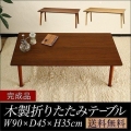 テーブル 折りたたみ ローテーブル 幅90cm×45cm 天然木 折りたたみテーブル 折り畳みテーブル 木製 幅90 木製テーブル 折れ脚 テーブル 送料無料