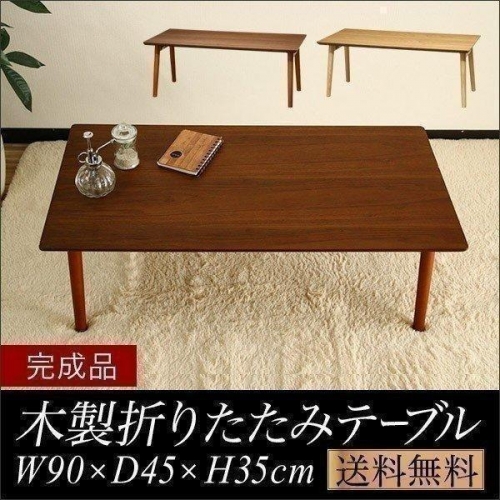 テーブル 折りたたみ ローテーブル 幅90cm×45cm 天然木 折りたたみテーブル 折り畳みテーブル 木製 幅90 木製テーブル 折れ脚 テーブル 送料無料