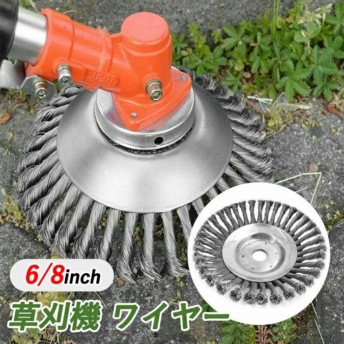 草刈り機の刃 替え刃 交換用ヘッド ワイヤーブラシ 1個入れ 6インチ 8インチ 雑草クリーニングツール 軽量タイプ ブラシ トリマ 刃 刈払機 刈払い 草刈り機